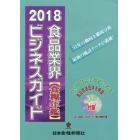 食糧年鑑　食品業界ビジネスガイド　２０１８　２巻セット