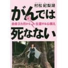 がんでは死なない　余命３カ月から生還する心構え