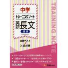 中学トレーニングノート英語長文標準　定期テスト＋入試対策