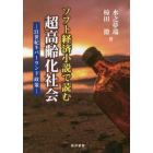 ソフト経済小説で読む超高齢化社会　２１世紀ネバーランド政策