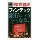 フィンテックで銀行はどうなる？　ＰＯＤ版