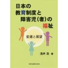 日本の教育制度と障害児〈者〉の福祉　変遷と展望