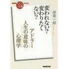 アドラー　人生の意味の心理学　変われない？変わりたくない？