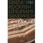 バーの主人がこっそり教えるおつまみサンド