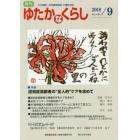 月刊ゆたかなくらし　２０１８年９月号