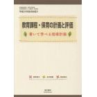 教育課程・保育の計画と評価　書いて学べる指導計画