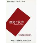 歴史と災害　災害は歴史を変えたか　歴史から見えてくる災害の実相東日本被災者との連帯を目指して