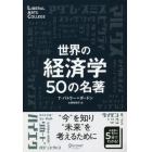 世界の経済学５０の名著