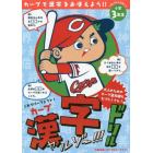 カープ漢字ドリル　カープで漢字をおぼえよう！！　小学３年生