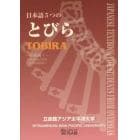 日本語５つのとびら　初級編　　　１　３版