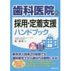 歯科医院の採用・定着支援ハンドブック