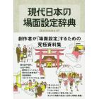 現代日本の場面設定辞典