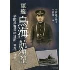 軍艦「鳥海」航海記　平間兵曹長の日記　昭和１６～１７年