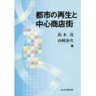 都市の再生と中心商店街