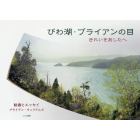 びわ湖・ブライアンの目　きれいをあしたへ