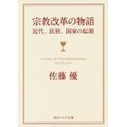 宗教改革の物語　近代、民族、国家の起源