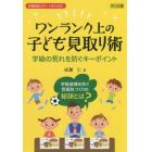 ワンランク上の子ども見取り術　学級の荒れを防ぐキーポイント　学級崩壊を防ぐ雰囲気づくりの秘訣とは？