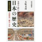 文学で読む日本の歴史　近世社会篇