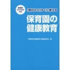 「明日から」すぐに使える保育園の健康教育