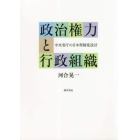 政治権力と行政組織　中央省庁の日本型制度設計