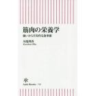 筋肉の栄養学　強いからだを作る食事術