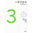 数学読本　３　新装版