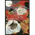 ニャンタフェ猫浮世絵《最強猫ｄｏｌｌ列伝》コレクション　猫絵師・目羅健嗣画集