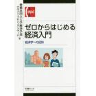 ゼロからはじめる経済入門　経済学への招待