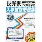 ’２０　長野県公立高等学校入学試験問題集