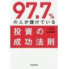 ９７．７％の人が儲けている投資の成功法則