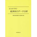 はじめて学ぶ経済系のデータ分析