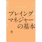 プレイングマネジャーの基本　メンバーが勝手に動く最高のチームをつくる