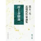 黒古一夫近現代作家論集　第３巻