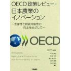 ＯＥＣＤ政策レビュー・日本農業のイノベーション　生産性と持続可能性の向上をめざして