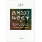 西陣室町繊維産業の信用システム　京都伝統産業の歴史から考察する