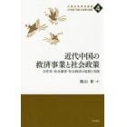近代中国の救済事業と社会政策　合作社・社会調査・社会救済の思想と実践