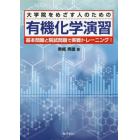 大学院をめざす人のための有機化学演習　基本問題と院試問題で実戦トレーニング！