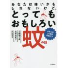 あなたは嫌いかもしれないけど、とってもおもしろい蚊の話　日本の蚊３４種類図鑑付き