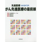 先進医療ＮＡＶＩＧＡＴＯＲがん先進医療の最前線