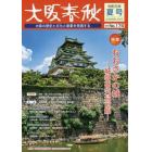 大阪春秋　大阪の歴史と文化と産業を発信する　第１７５号