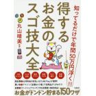 得するお金のスゴ技大全　知ってるだけで年間５０万円浮く！！