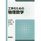 工学のための物理数学