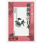 コロンビア商人がみた維新後の日本