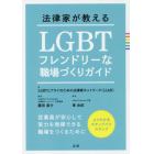 法律家が教えるＬＧＢＴフレンドリーな職場づくりガイド　従業員が安心して実力を発揮できる職場をつくるために　よくわかるステップバイステップ