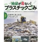 地球が危ない！プラスチックごみ　２