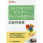 コンプライアンス・オフィサー・クレジット会社コース試験問題集　２０２０年度版