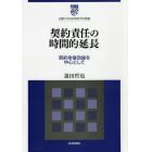 契約責任の時間的延長　契約余後効論を中心として