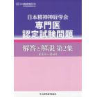 日本精神神経学会専門医認定試験問題解答と解説　第２集