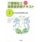 介護福祉士実務者研修テキスト　第４巻