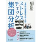 心療内科産業医と取り組むストレスチェック集団分析　職場改善への活用手順と実践例